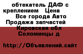 обтекатель ДАФ с креплением › Цена ­ 20 000 - Все города Авто » Продажа запчастей   . Кировская обл.,Соломинцы д.